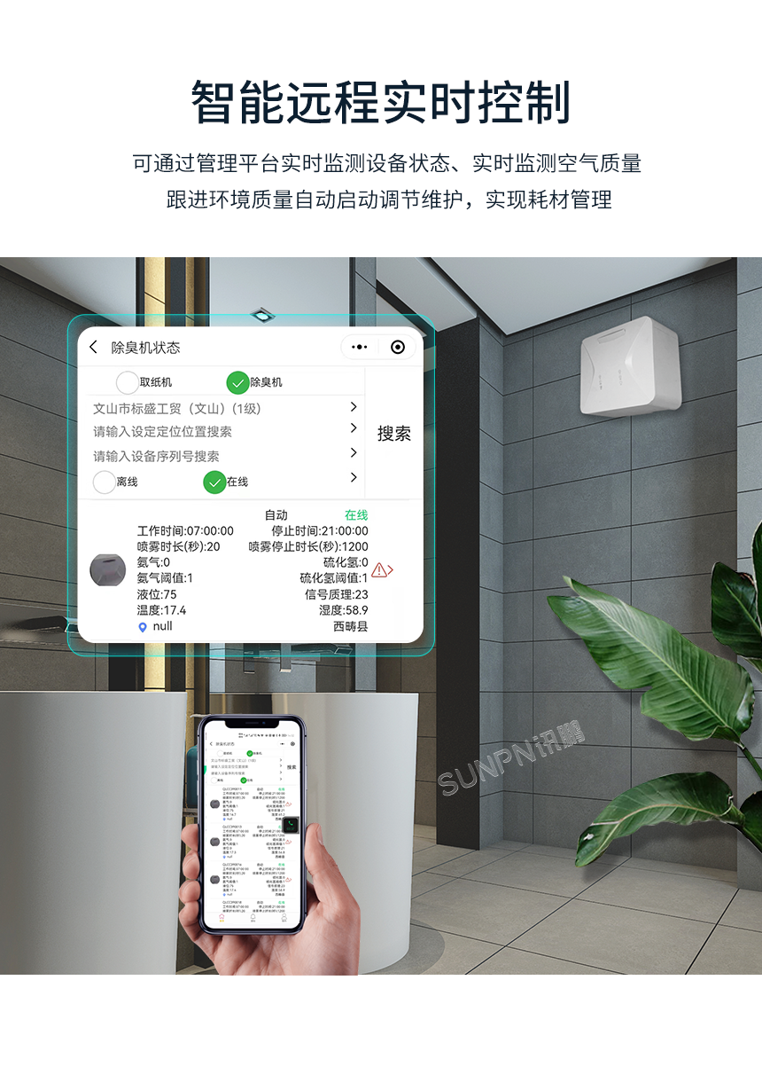 智能除臭雾化杀菌机-远程控制