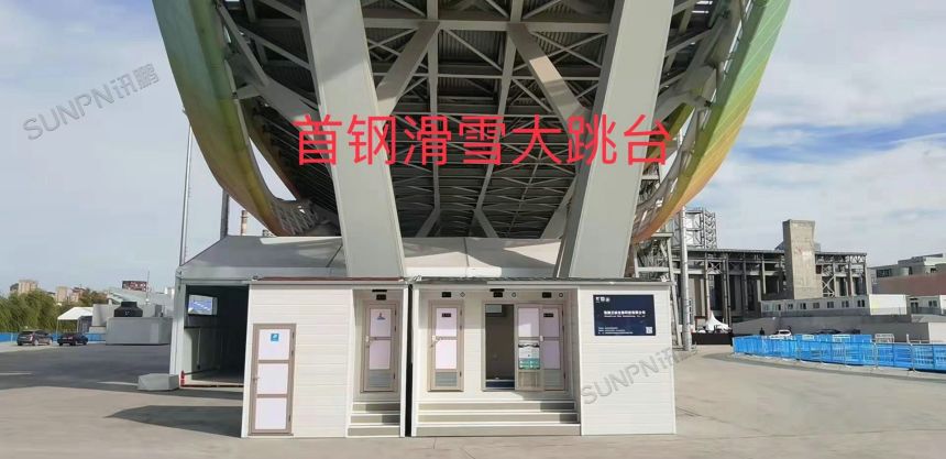 北京冬奥会智慧公厕项目