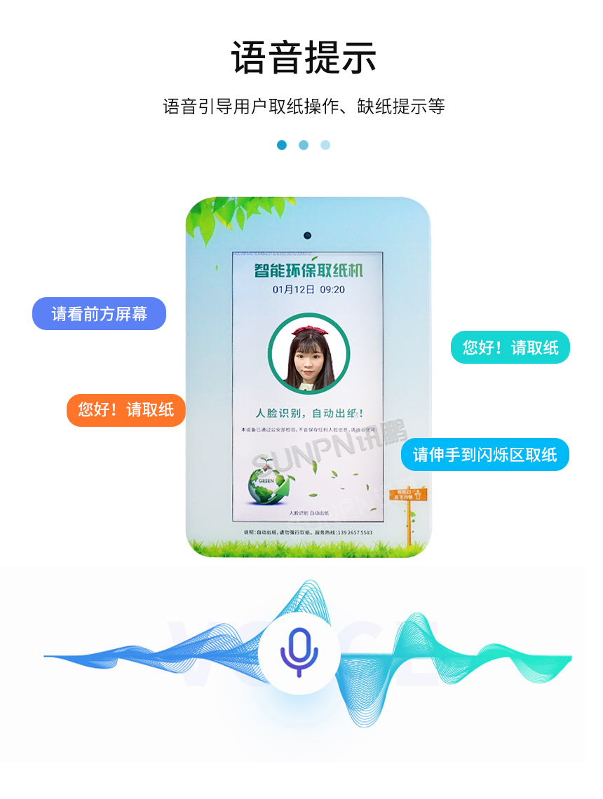 人脸识别取纸机-语音提示