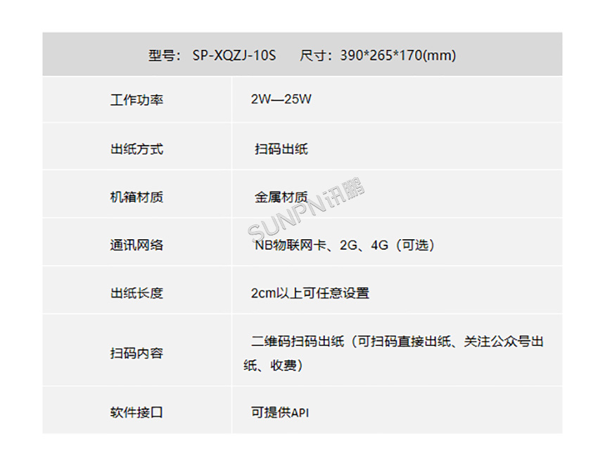 智能环保扫码取纸机 SP-XQZJ-10S