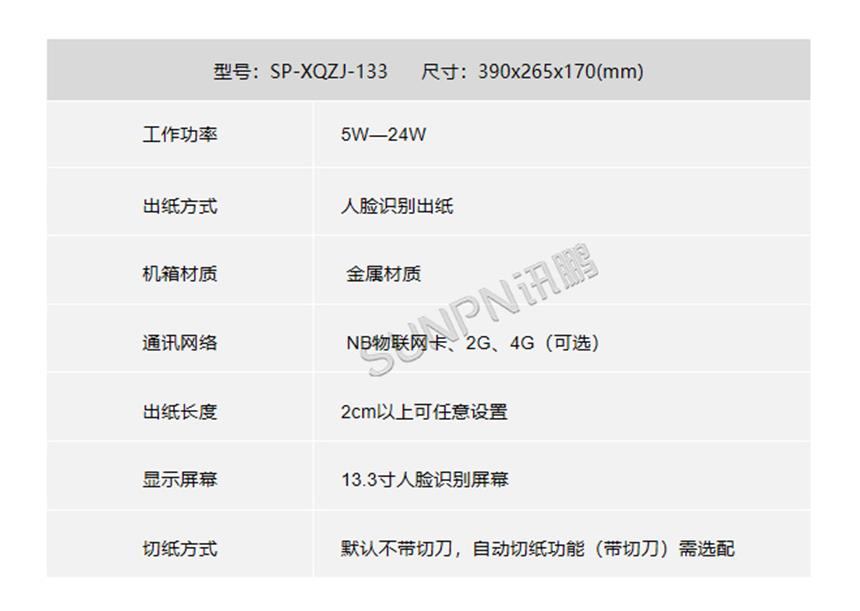 智能环保扫脸取纸机SP-XQZJ-133