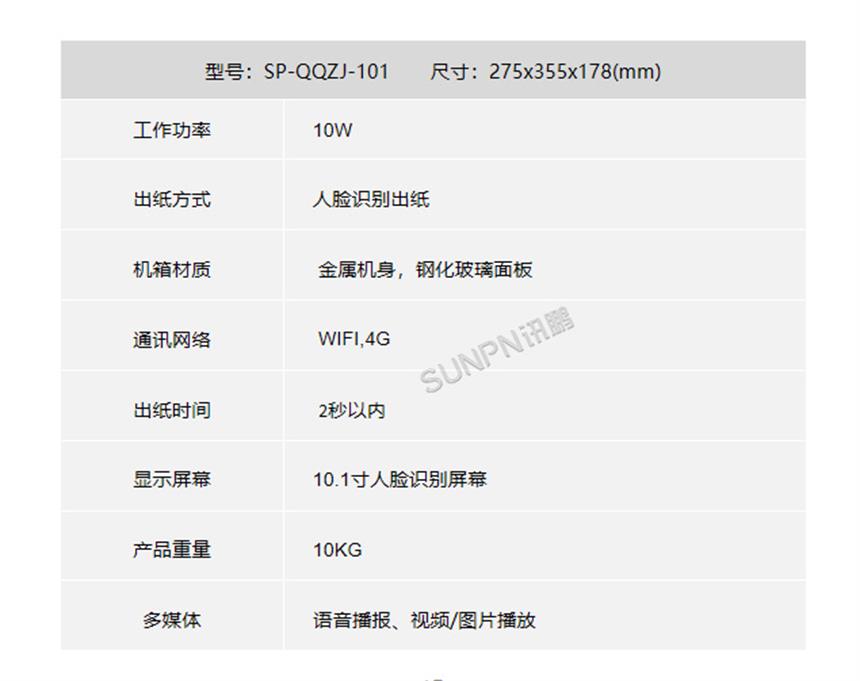 智能环保扫脸取纸机SP-QQZJ-101