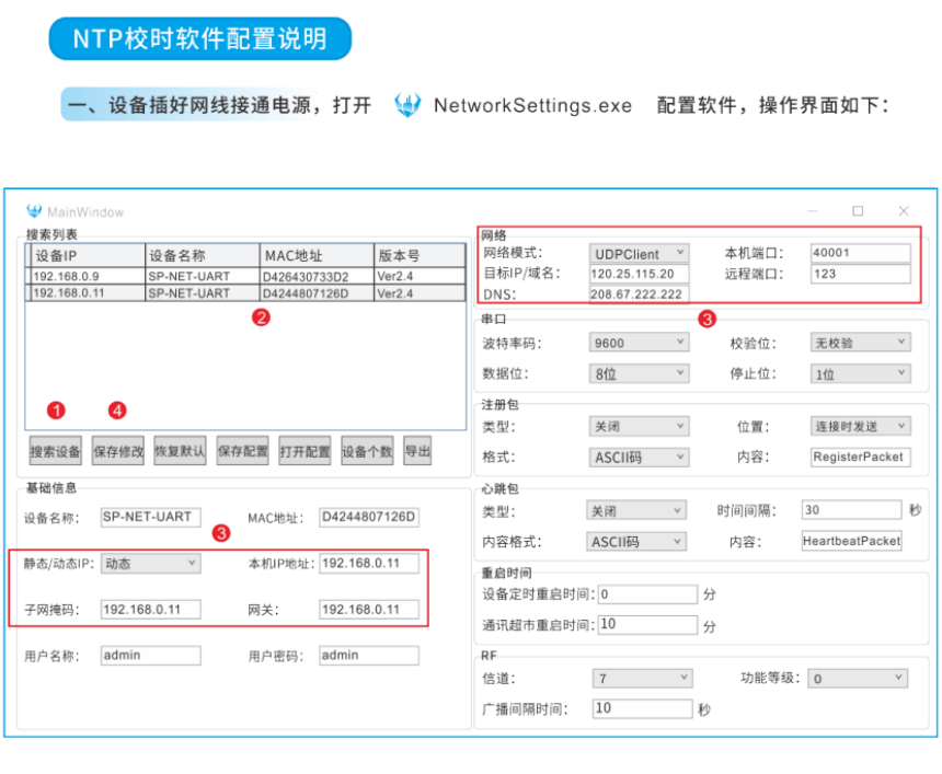 NTP校时配置说明