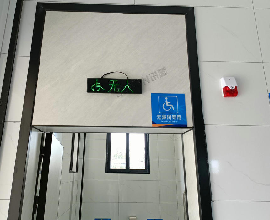 无障碍卫生间有无人标识牌及报警系统