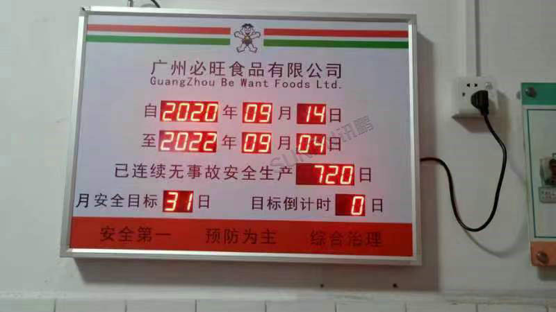 安全天数计时显示屏