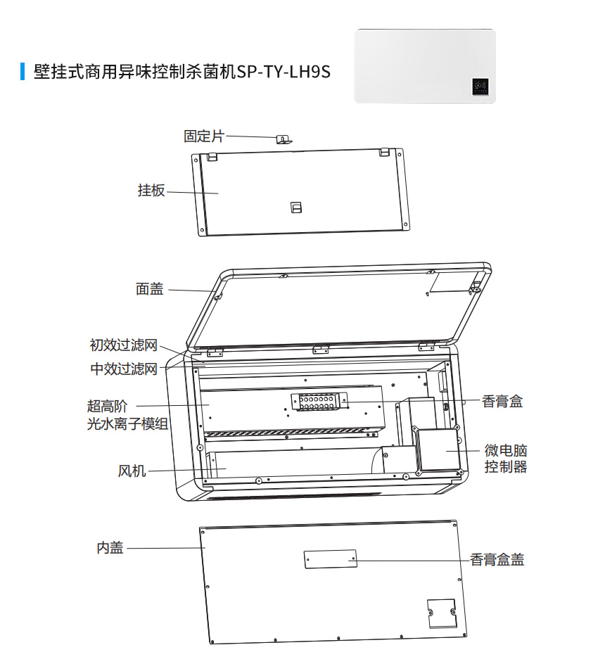 壁挂式商用异味控制杀菌机-产品参数