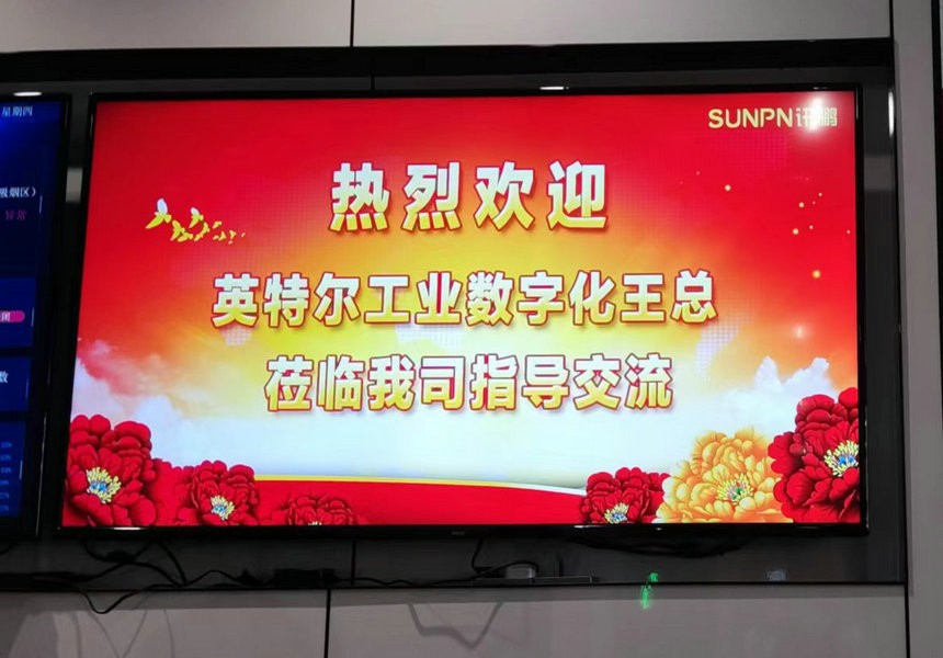 英特尔来讯鹏交流探讨工业数字化