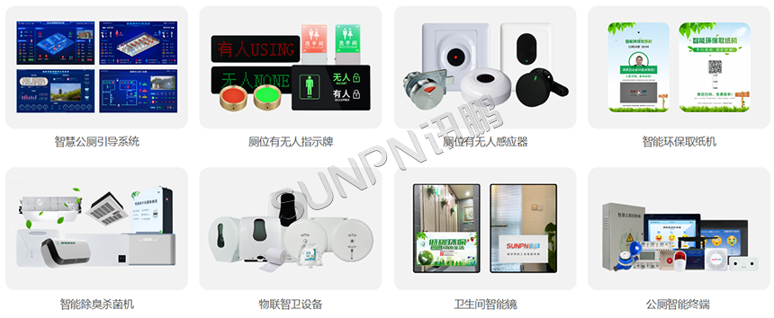 智慧公厕系统集成