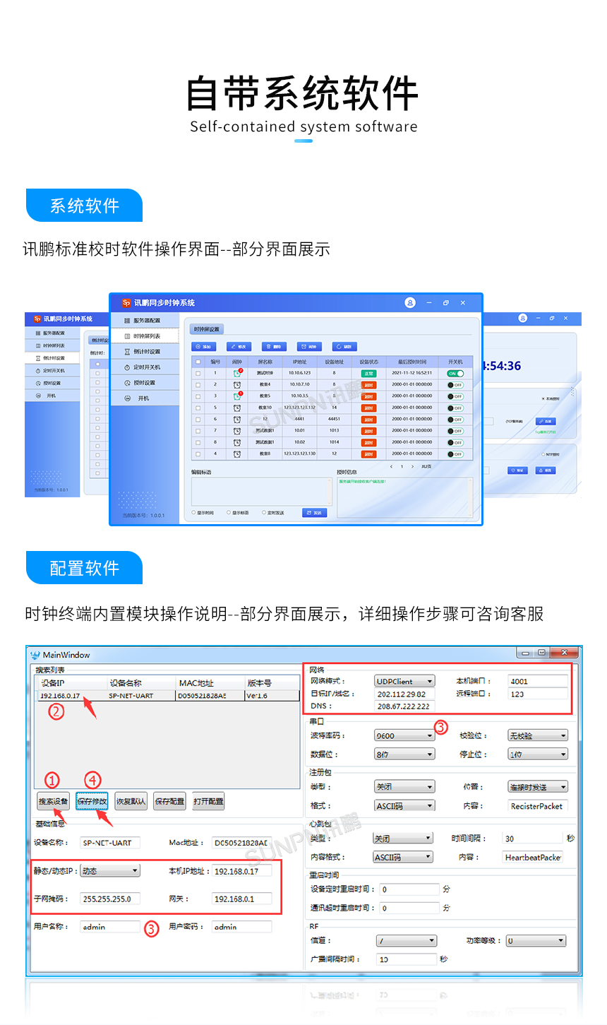 同步时钟系统自带校时软件