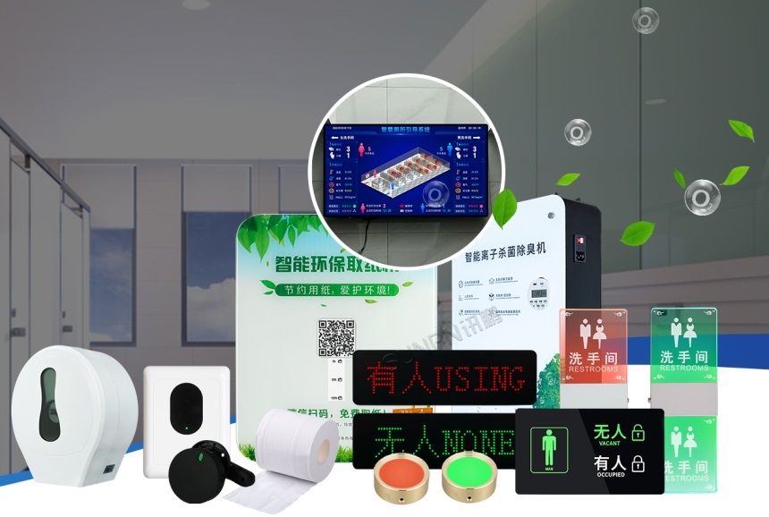 智慧公厕系统