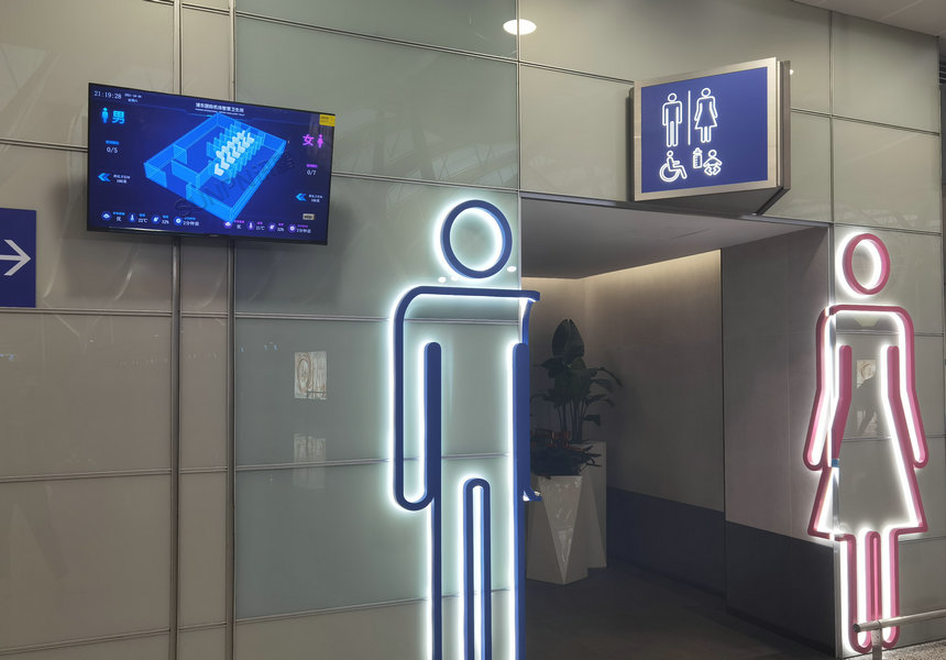 浦东机场智慧公厕