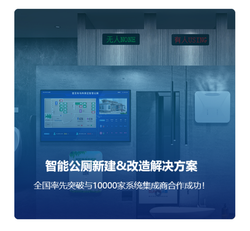 智慧公厕系统方案介绍
