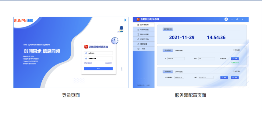 同步时钟系统-系统登录界面