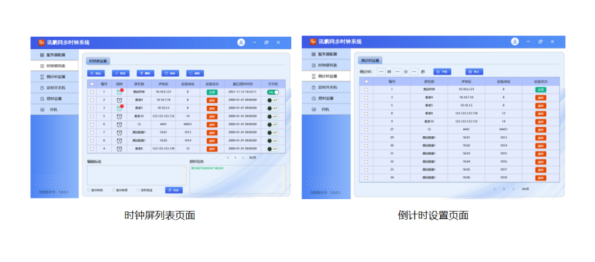 同步时钟系统-时钟管理界面