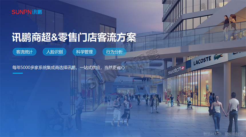 商超、零售门店客流统计方案 商超、零售门店客流统计方案