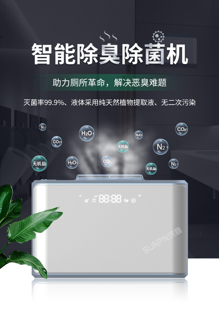 公厕除臭杀菌机-产品卖点