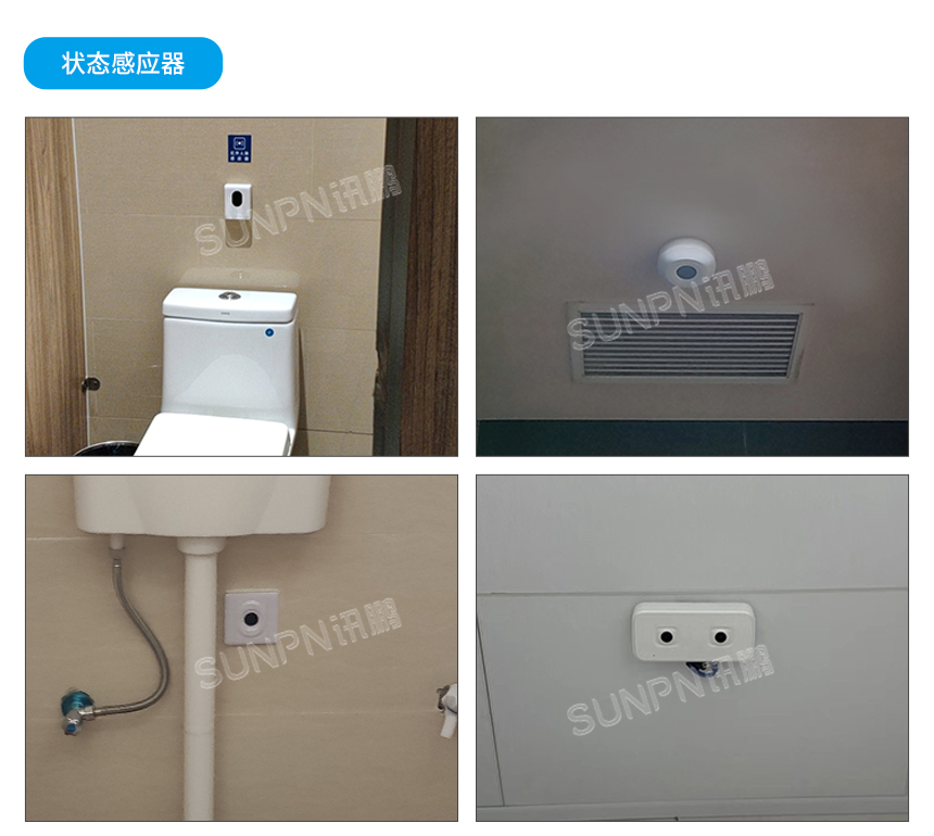 智慧公厕系统-状态感应器