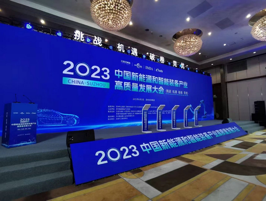 2023中国新能源和智能装备产业高质量发展大会