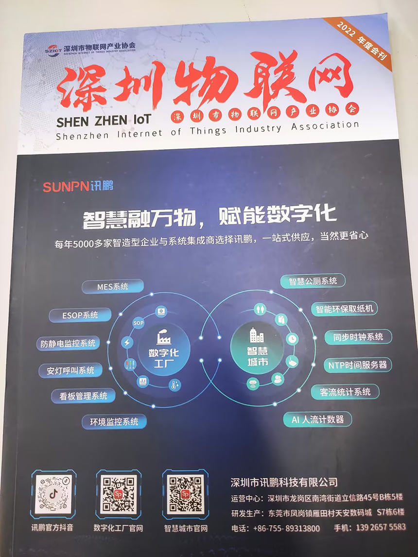 讯鹏荣登深圳物联网协会会刊封面