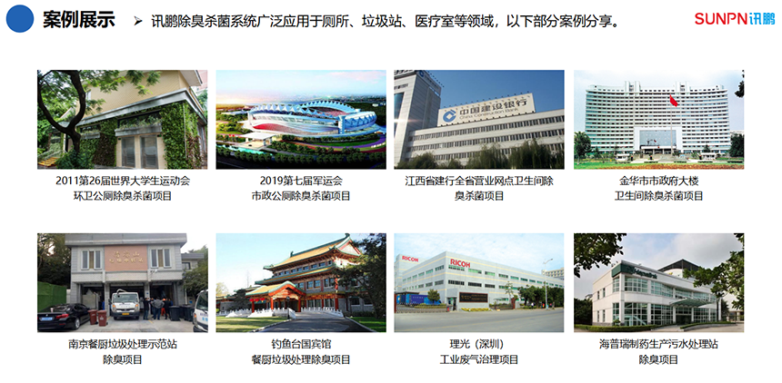 除臭杀菌系统应用案例 除臭杀菌系统应用案例