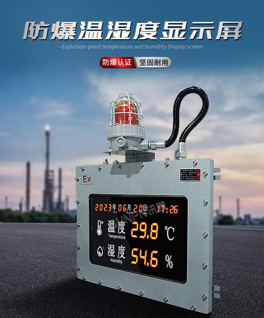 防爆温湿度电子看板