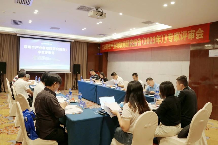 深圳市产业物联网研究报告会议
