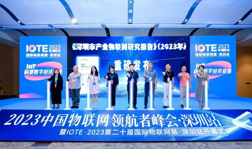 《深圳市产业物联网研究报告（2023年）》