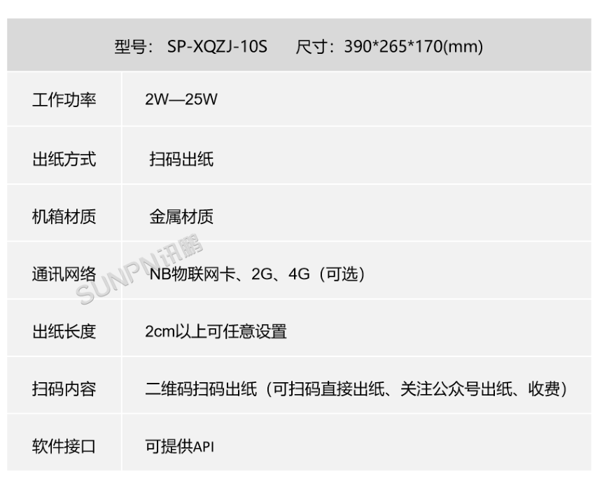 智能环保扫码取纸机I代 SP-XQZJ-10S-参数