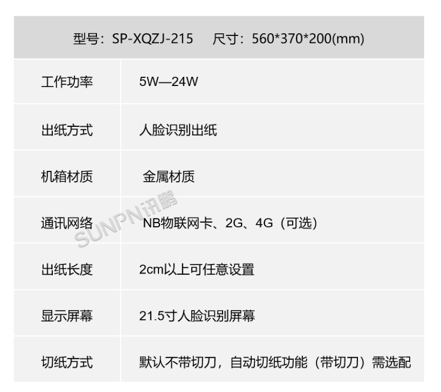 21.5寸智能环保扫脸取纸机 SP-XQZJ-215-参数