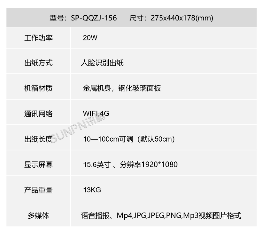 15.6寸智能环保扫脸取纸机 SP-QQZJ-156-参数