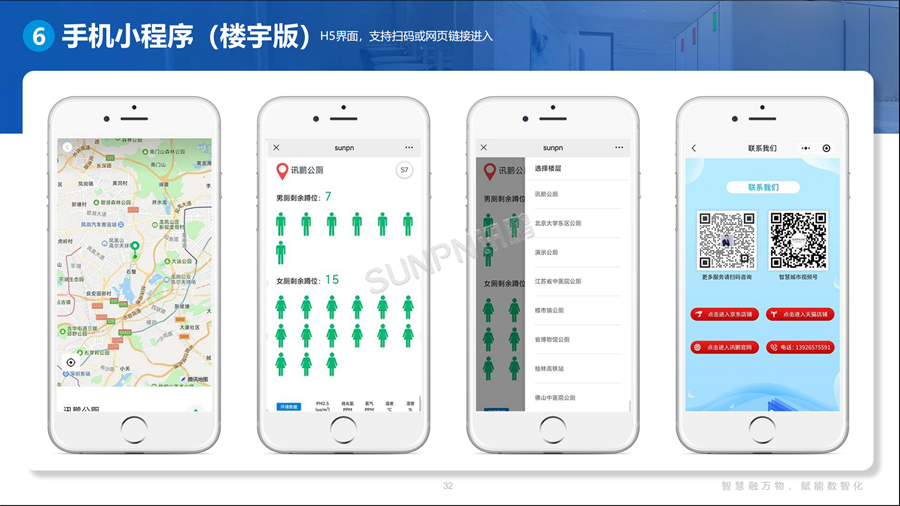 智慧公厕系统解决方案-小程序界面展示