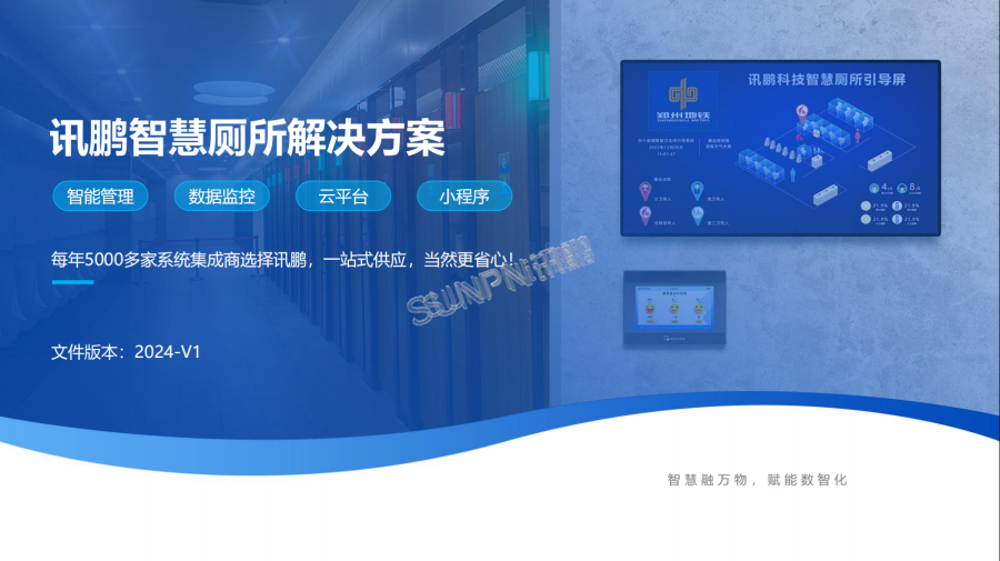 讯鹏智慧公厕智能硬件-方案封面