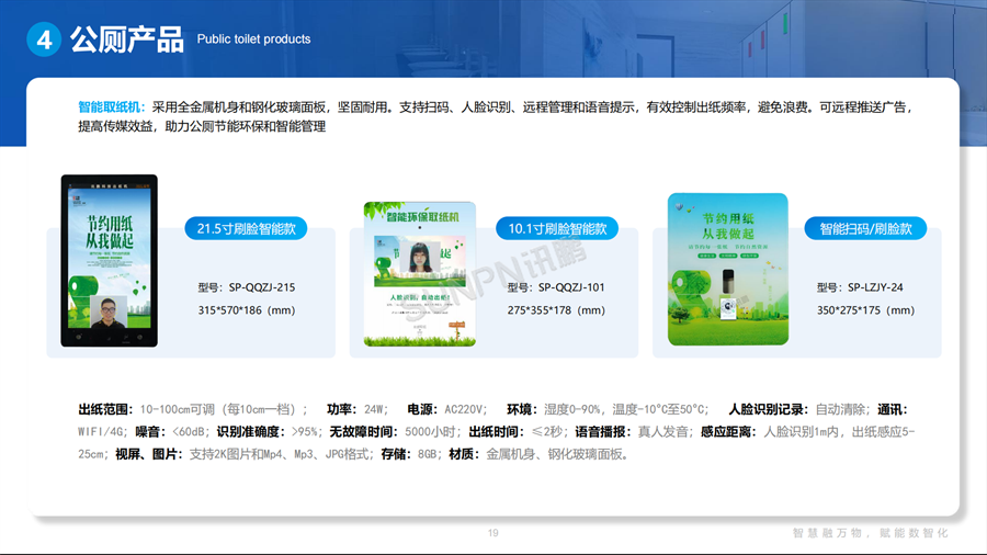 讯鹏智慧公厕智能硬件-智能取纸机