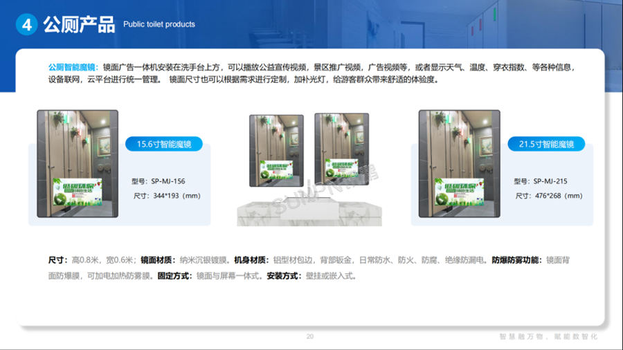 讯鹏智慧公厕智能硬件-公厕智能魔镜
