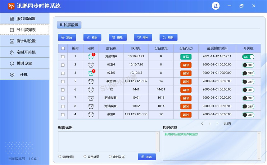 同步时钟系统-电子钟后台软件