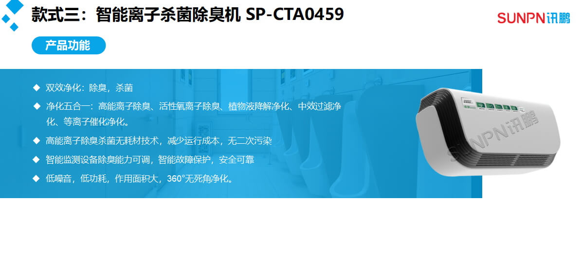 智慧公厕壁挂除臭杀菌机