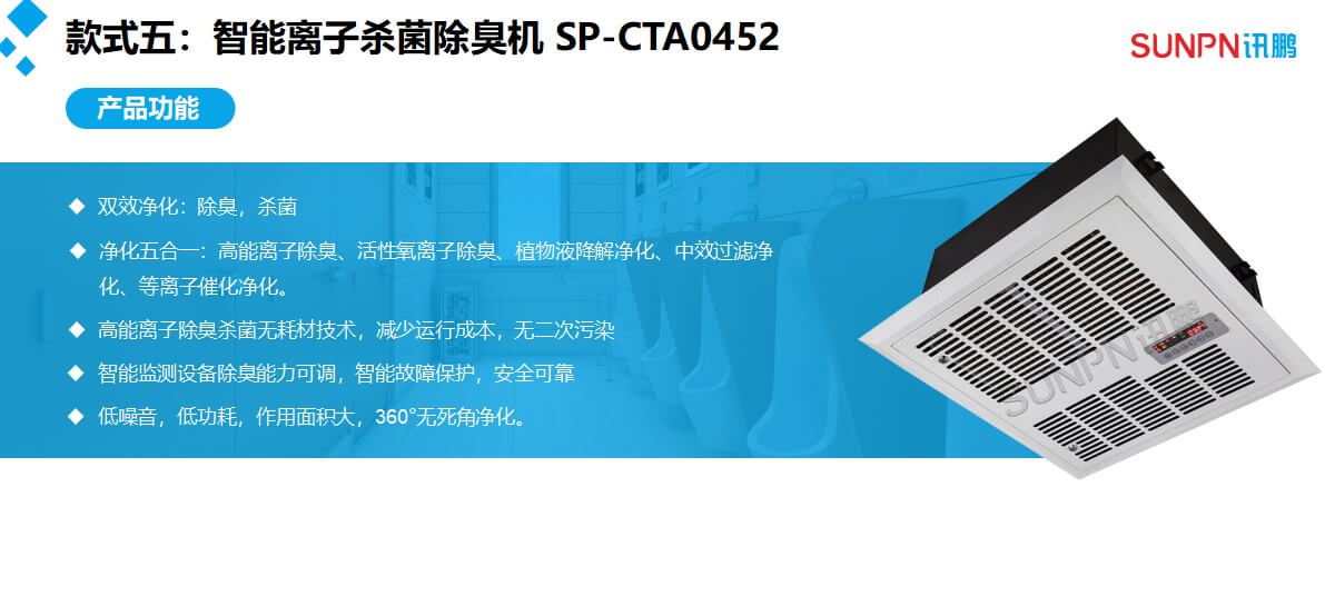 智慧公厕吸顶式除臭杀菌机