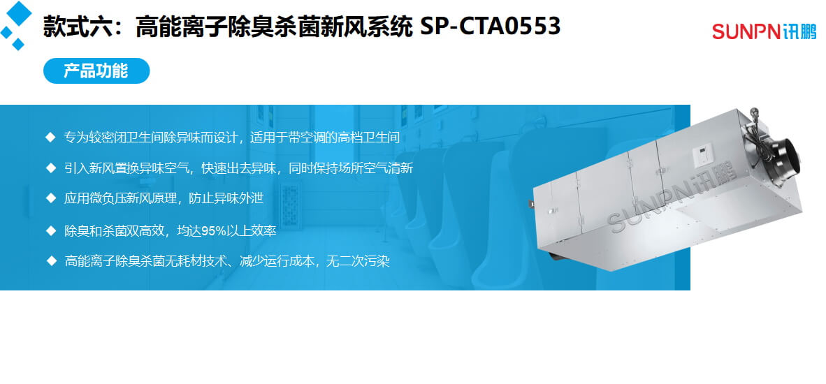 智慧公厕新风除臭系统