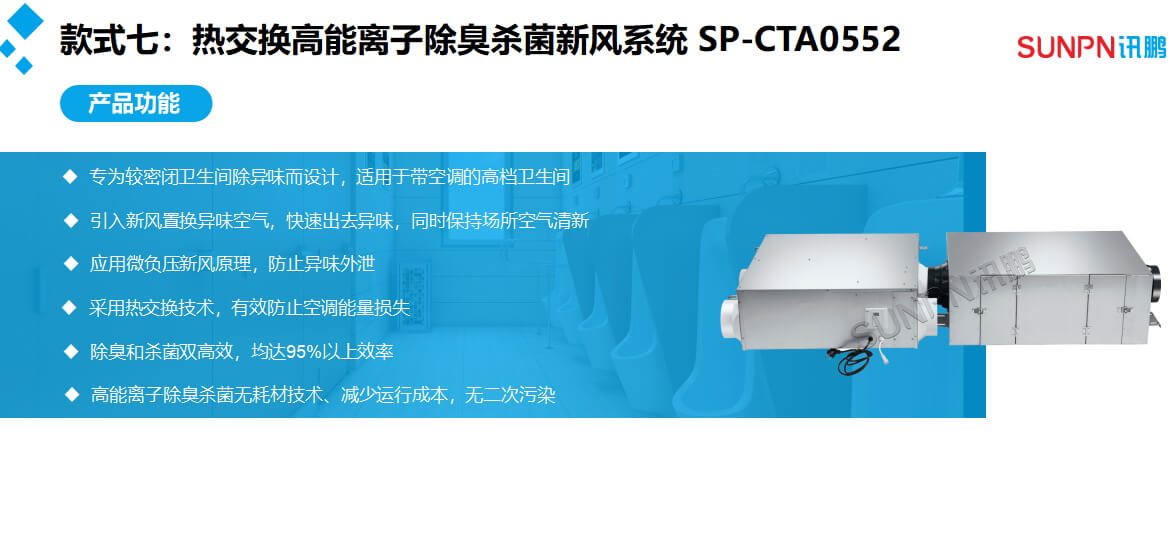 公厕高性能新风除臭系统
