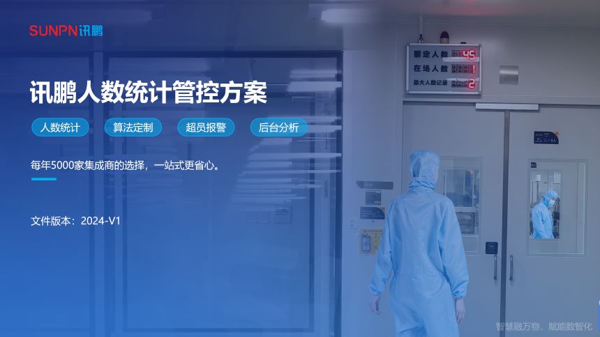 讯鹏人数统计管控方案