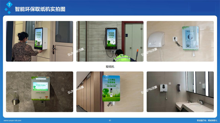 深圳讯鹏智慧公厕-智能取纸机