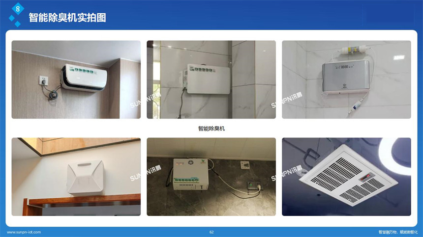深圳讯鹏智慧公厕-杀菌除臭机
