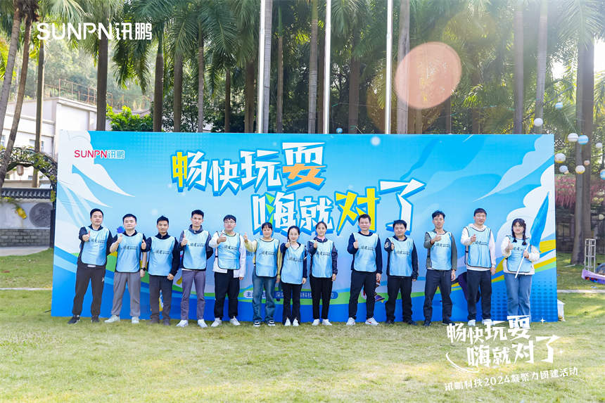 深圳讯鹏科技四队 深圳讯鹏科技四队