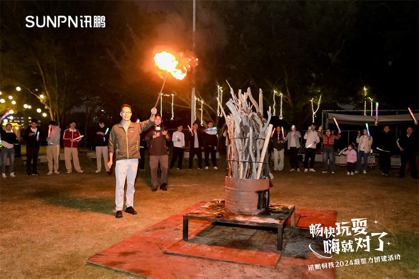 深圳讯鹏科技-篙火晚会