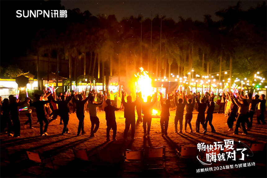 深圳讯鹏科技-篙火晚会