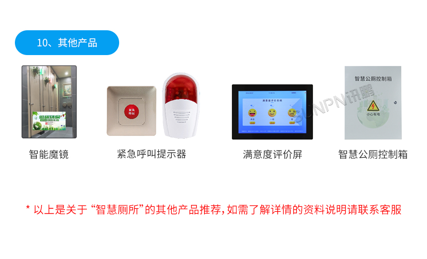 深圳讯鹏智慧公厕系统产品相关推荐 深圳讯鹏智慧公厕系统产品相关推荐