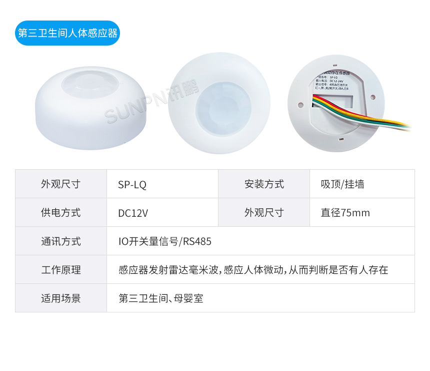 深圳讯鹏厕位有无人感应器参数说明 深圳讯鹏厕位有无人感应器参数说明