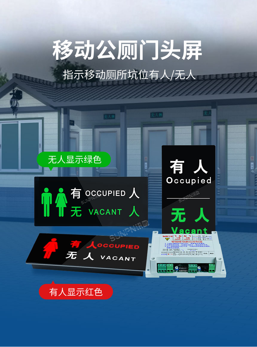 深圳讯鹏厕位有无人指示牌优势
