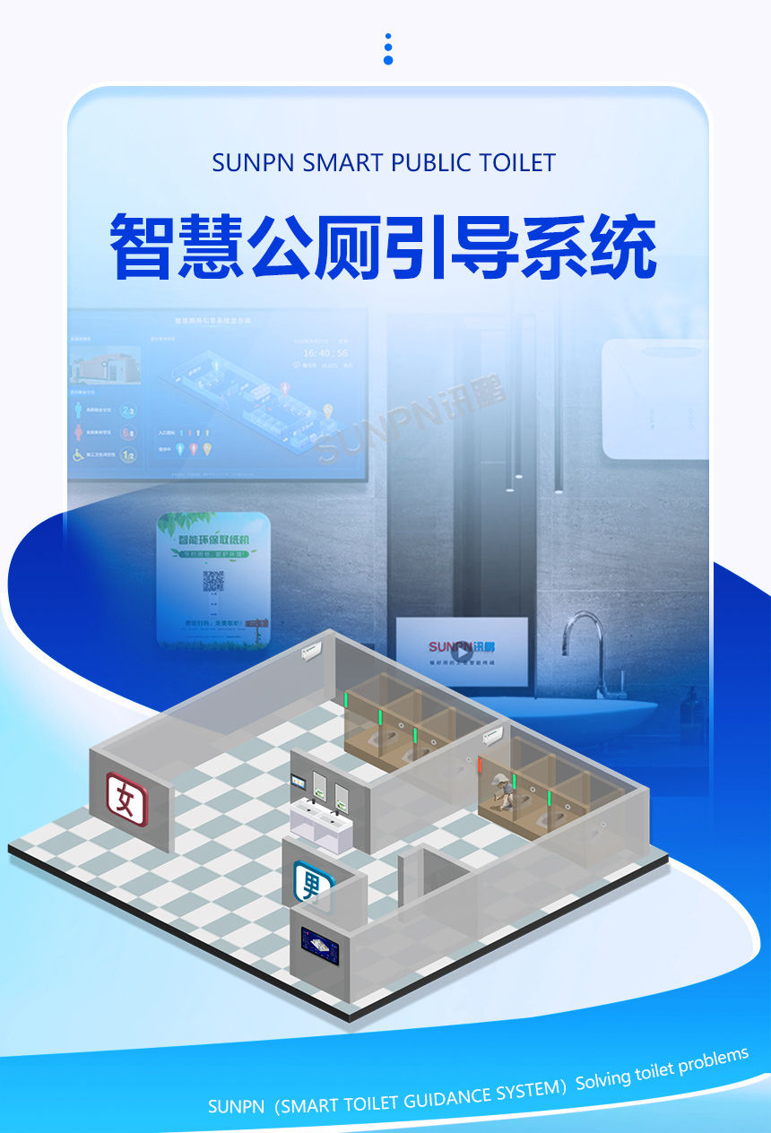 深圳讯鹏智慧公厕系统-集成简单