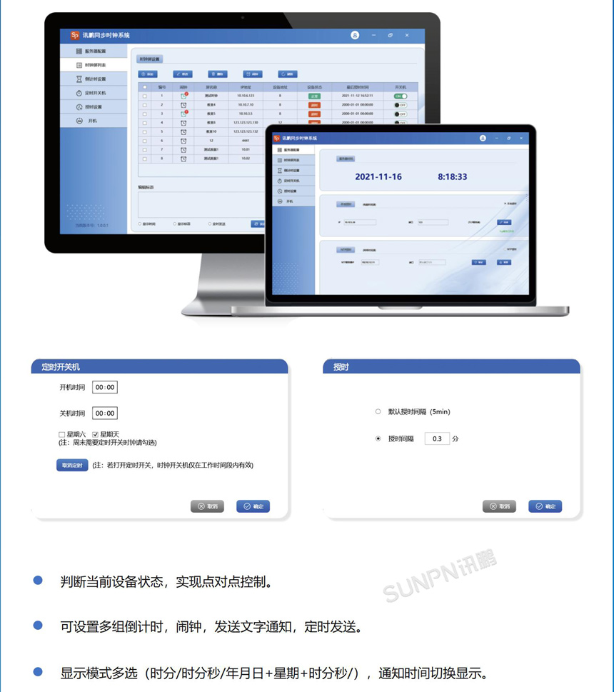 讯鹏科技NTP电子钟-软件管理 讯鹏科技NTP电子钟-软件管理